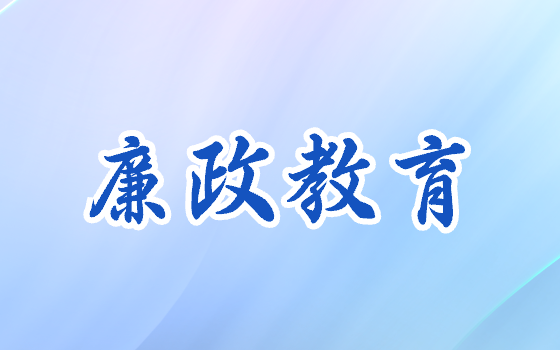 廉政教育